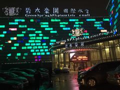 -碧水豪园·足浴·SPA·汗蒸·那须汤泉(中山东路店)