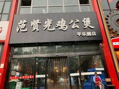 门面-范贤光鸡公煲(平乐园总店)