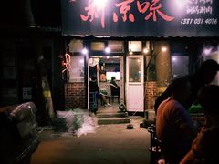 门-燚店·铁板鱼蛙·烤肉·烤串(北新桥店)