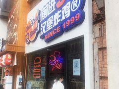 门面-前进5路汉堡炸鸡(汉街skp店)