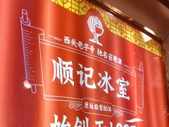 -顺记冰室(宝华路店)