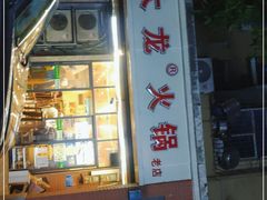 门面-大龙火锅(老店)