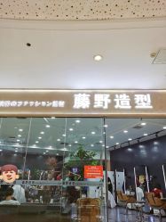 -藤野造型烫染·接发