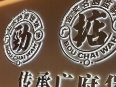 -华记煲仔华·煲仔饭(人和店)