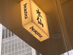 -BeauTea水仙(coco park店)