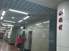-公园前(地铁站)
