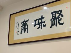 -聚味斋香辣蟹·蓝龙(塘沽总店)