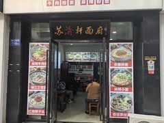 -苏渝轩锅盖面(润州万达广场店)