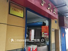 -粽子大王(太平路店)