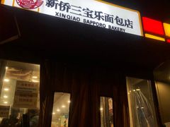 -新侨三宝乐面包店(崇文门店)