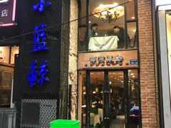 门面-眷江南之小蓝鲸(王府大街店)