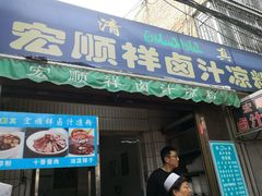门面-清真·宏顺祥卤汁凉粉(大皮院店)