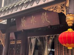门面-龙抄手(文殊坊店)