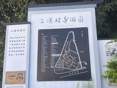 -三溪村