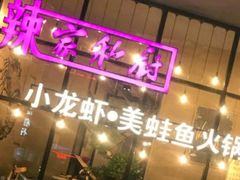 -辣家私厨火锅·龙虾(开发区店)