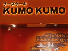 -KUMO KUMO甜品·冰淇淋(深圳壹方城店)