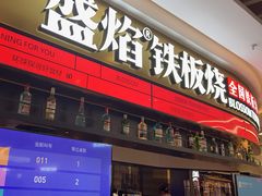 -盛焰铁板烧(王府井店)