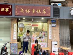 -成裕雪糕店(士多店)
