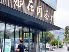 门面-花园茶楼(兴城西路店)