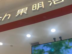 门面-Fruwich果明治(西单更新场店)