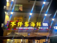门面-琼大师东方烤乳猪(亚特兰蒂斯店)