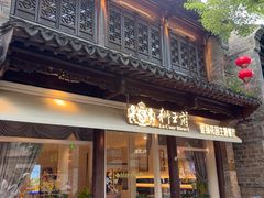-狮王府淮扬菜(夫子庙老门东店)