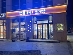 -七食九号食堂(东丽空港店)