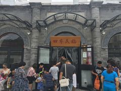 -四季民福烤鸭店(前门廊房二条店)