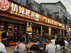 -情妹耙泥鳅·江湖川菜(科华店)