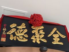 -全聚德(哈尔滨店)