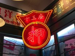 -香港十三座(宝山万达店)