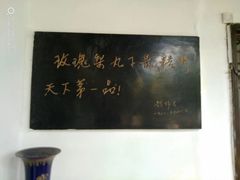 -膳和缘炒鸡店(南门路店)