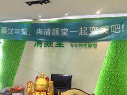 -清颜堂丨分子祛痘·功效美肤
