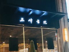 -五峰书院(南洋泾路店)