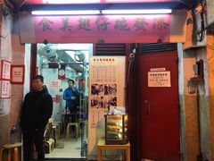 门面-添發碗仔翅美食