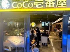 -CoCo壱番屋(世贸天阶店)