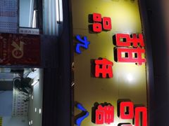 门面-百花传统甜品店(原址店)