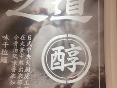 -味千拉面(广州白云机场T1西二店)