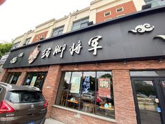 门面-猪脚将军(花园路店)