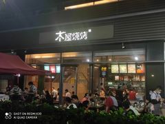 门面-木屋烧烤(惠阳华润小径湾店)