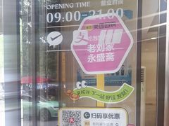 -老刘家永盛斋·传统泡馍(东关南街店)
