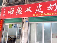 -老周记顺德双皮奶