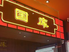 -满园烤鸭·春饼(抚顺万达店)