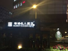 -成都瑞城名人酒店