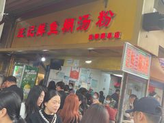 -汪记鲜鱼糊汤粉(沈阳路总店)