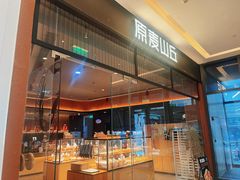 -原麦山丘(天津天河城店)