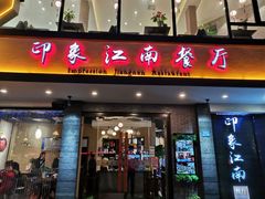 -印象江南(东栅店)