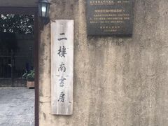 -二楼南书房