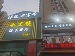 -永生號(未来城店)