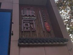 -廉厨干煸鸡·地标名菜(民富园店)